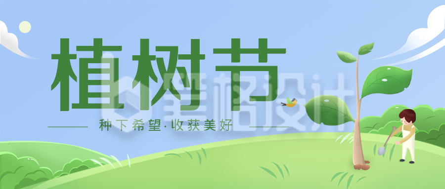 绿色可爱植树节宣传公众号封面首图