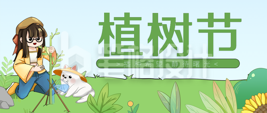 绿色可爱风植树节公众号封面首图