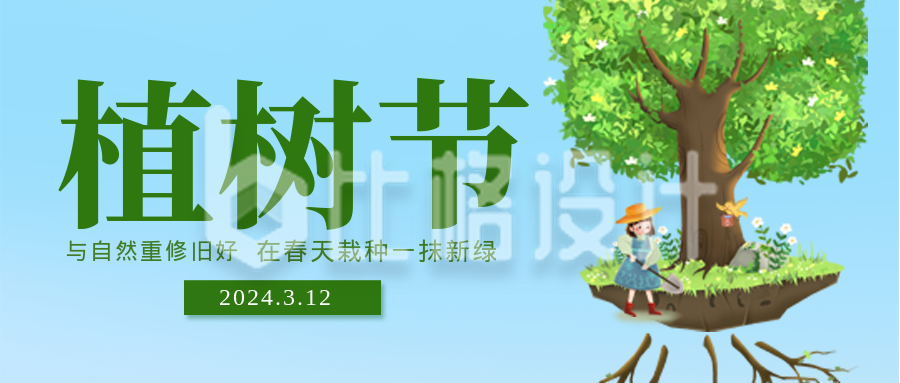 绿色简约风植树节宣传公众号封面首图