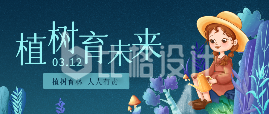 蓝色手绘风植树节公众号封面首图