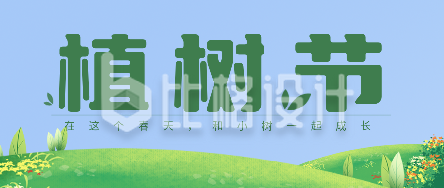 蓝色清新植树节宣传公众号封面首图