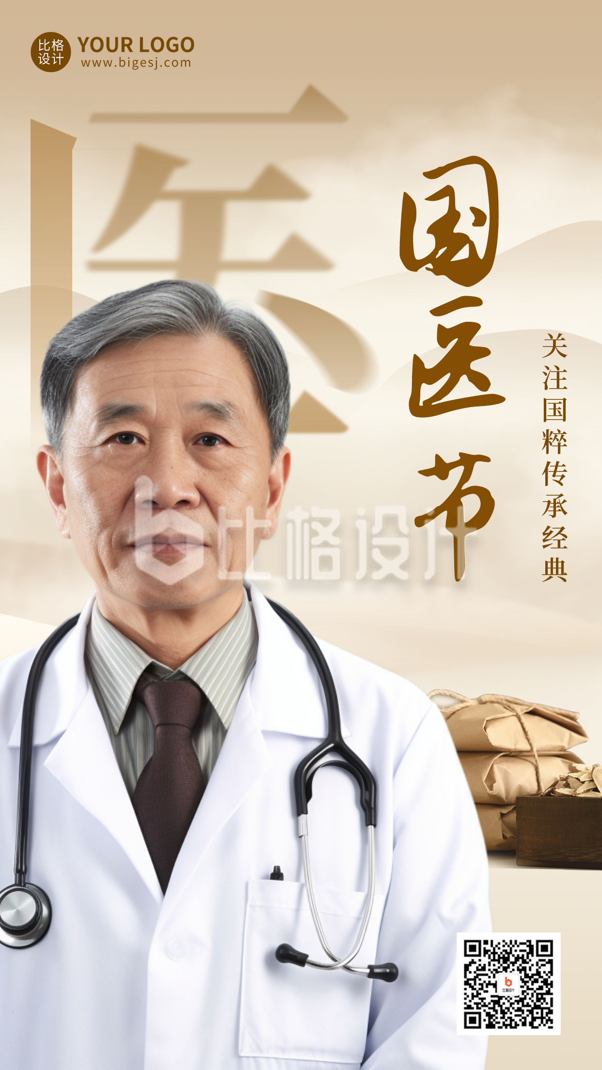 中国国医节手机海报