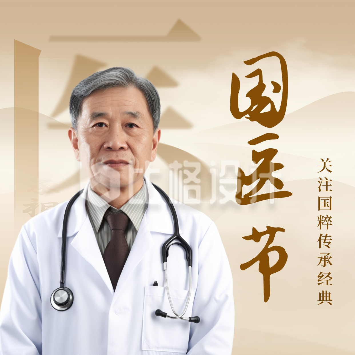 中国国医节古风方形海报