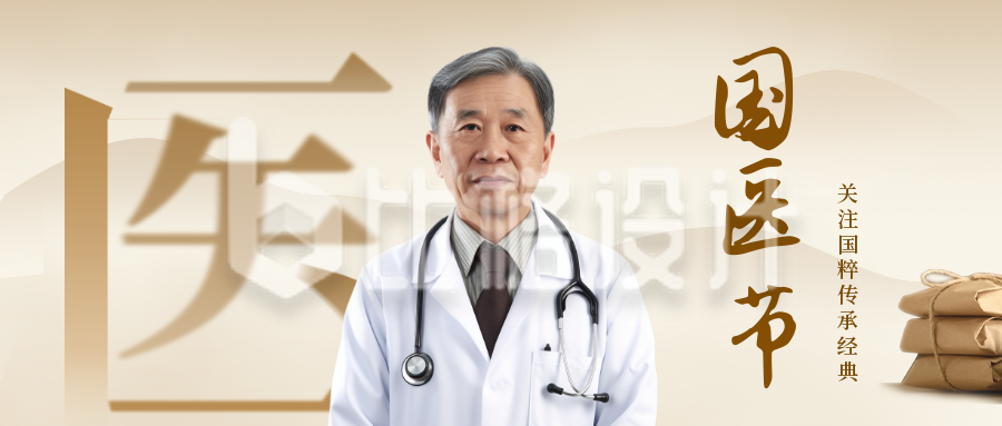 中国国医节古风公众号封面首图