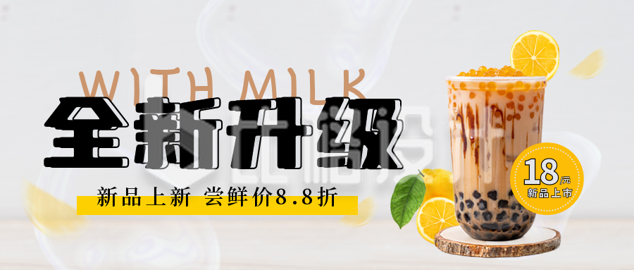 奶茶促销优惠宣传封面首图