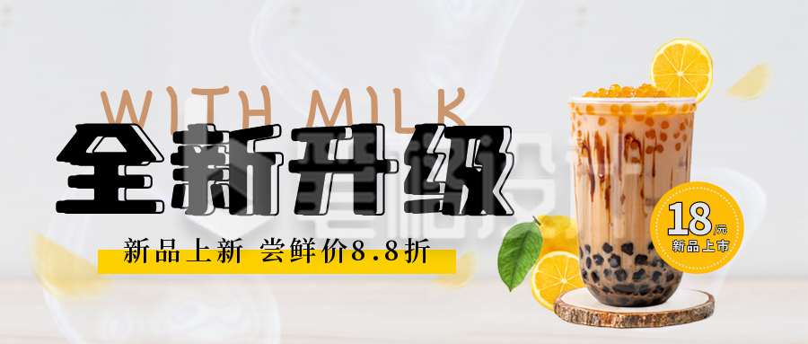 奶茶促销优惠宣传封面首图 奶茶促销优惠宣传封面首图