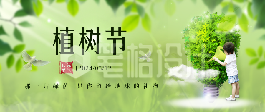 植树节公益活动封面首图