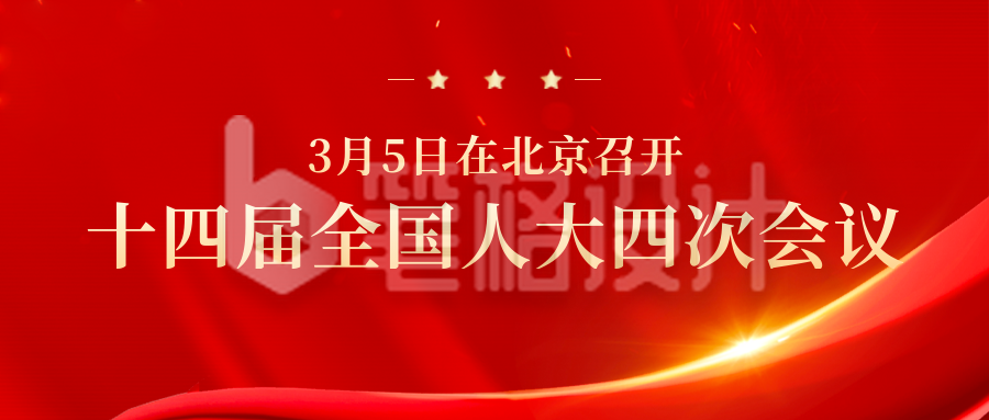 喜庆重要会议十四届全国人大四次会议公众号封面首图