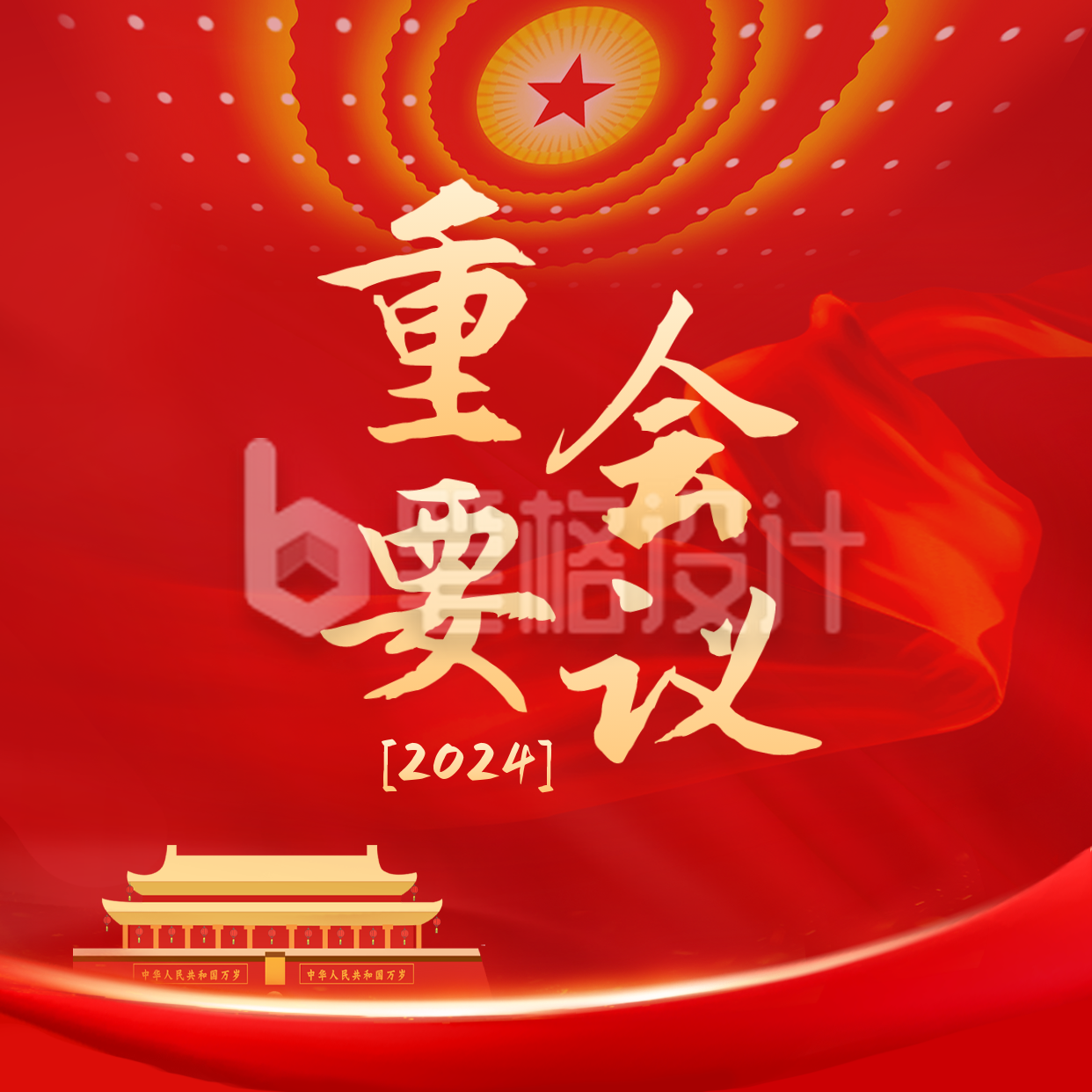 会议方形海报 会议方形海报