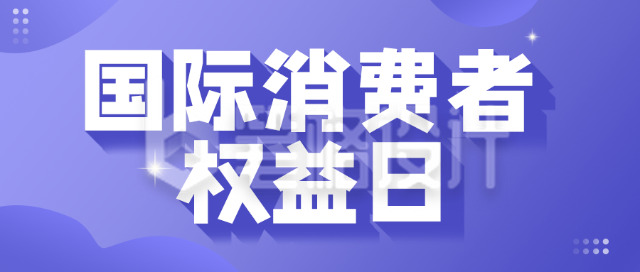 紫色简约消费者权益日公众号封面首图