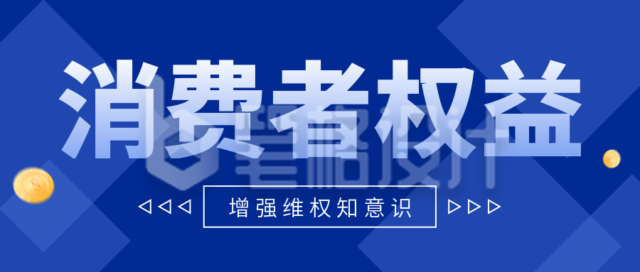 蓝色科技风消费者权益日公众号封面首图