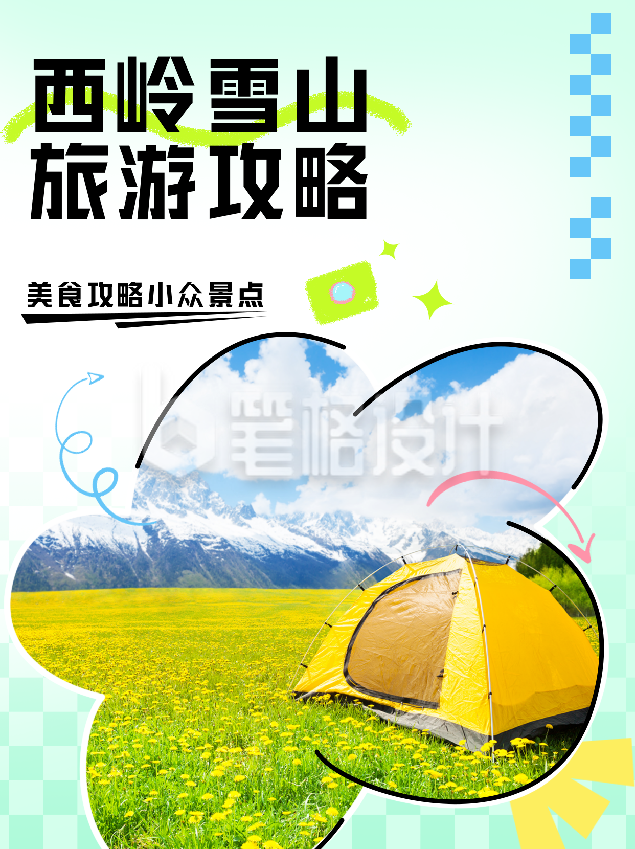 绿色可爱西岭雪山旅游攻略小红书封面