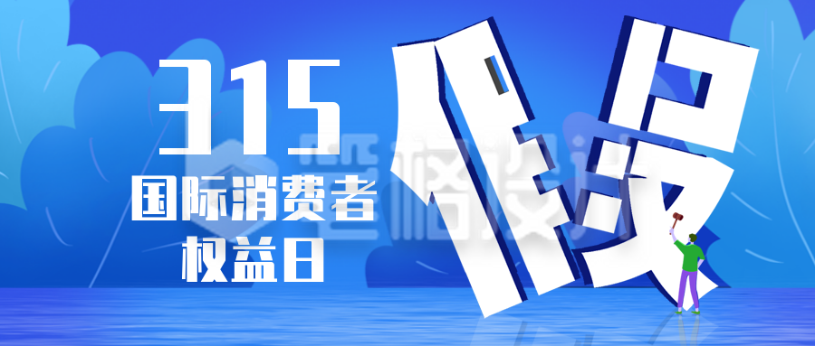 315国际消费者权益日诚信打假公众号封面首图