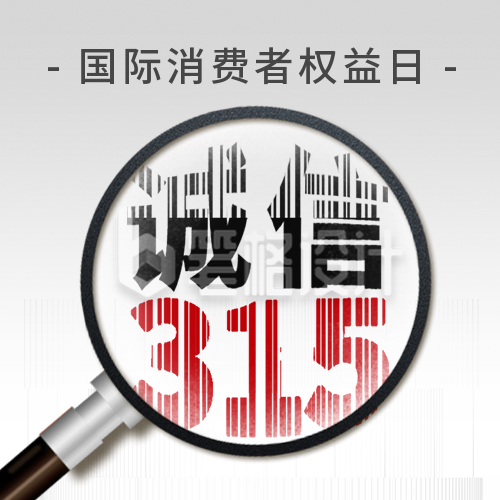 315消费者权益活动宣传公众号次图