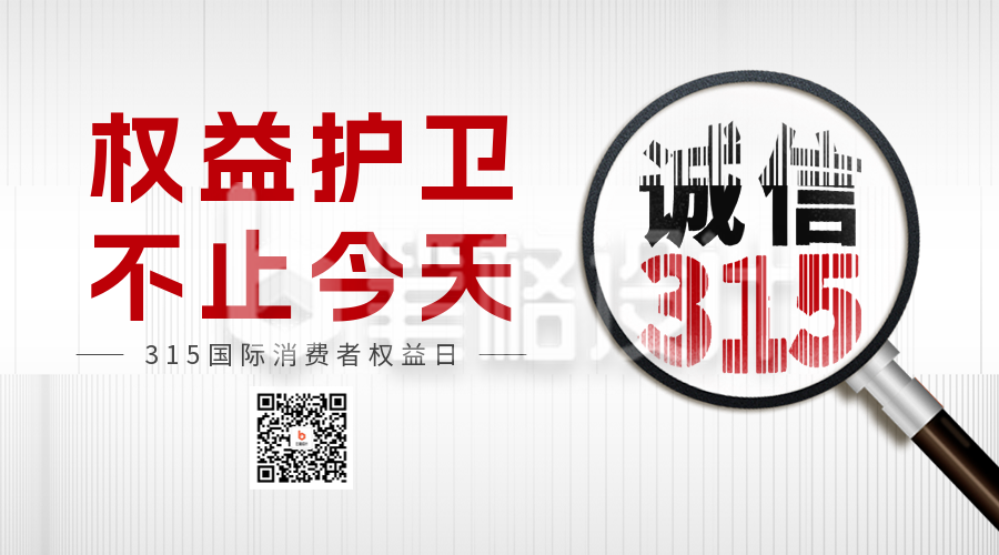 315消费者权益日活动宣传二维码海报