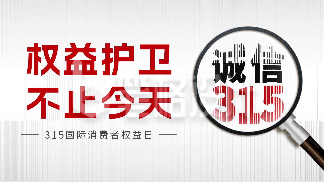 315消费者权益日活动宣传公众号图片封面