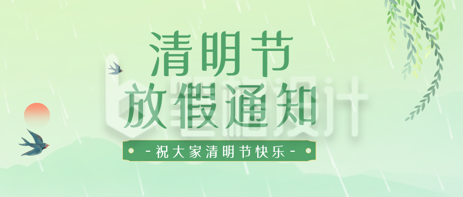 绿色清新清明节放假通知公众号封面首图