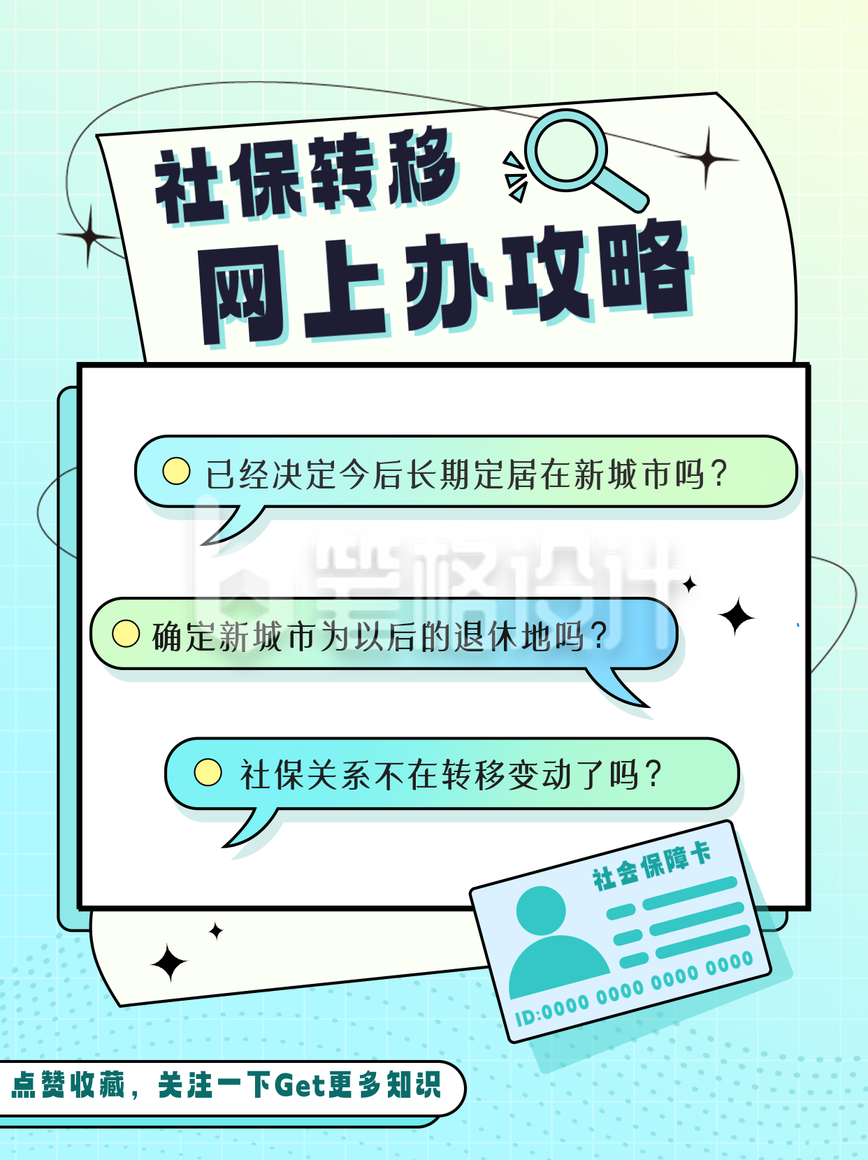 蓝色手绘风社保转移宣传小红书封面 蓝色手绘风社保转移宣传小红书封面