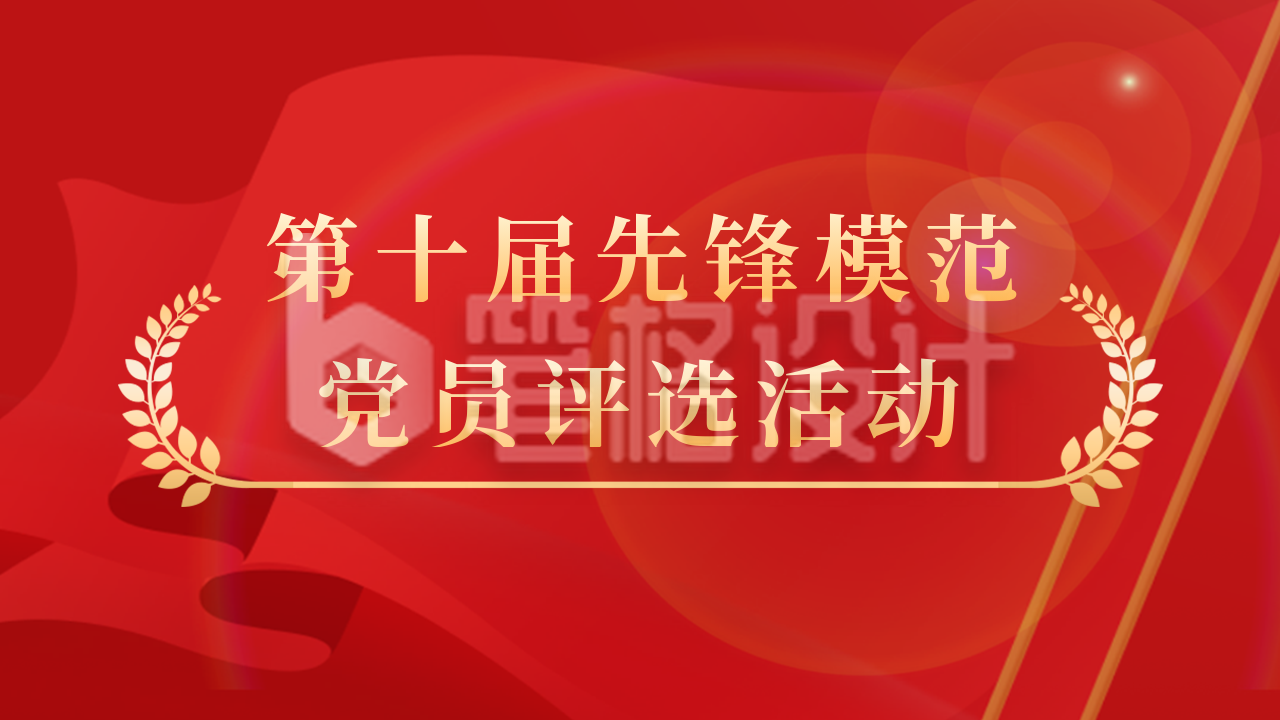 党政先锋模范评选活动公众号图片封面