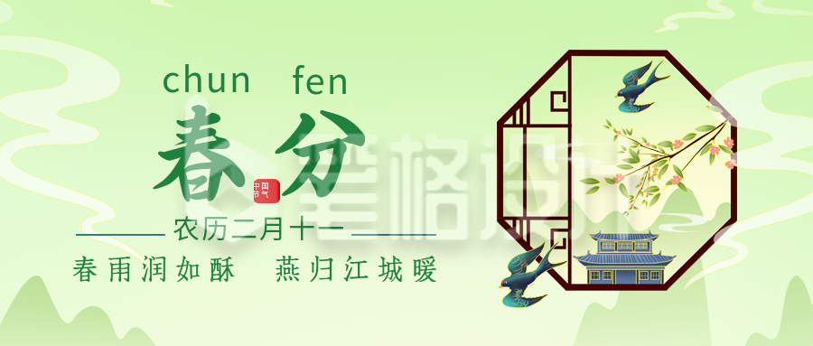 春分二十四节气绿色公众号首图 春分二十四节气绿色公众号首图