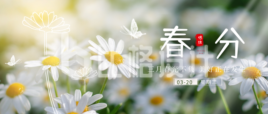 春分风景节气宣传封面首图