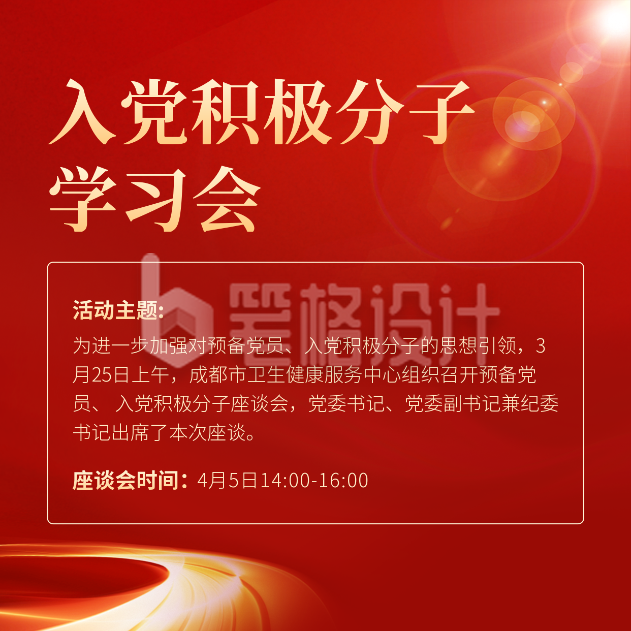 红色党政学习会方形海报