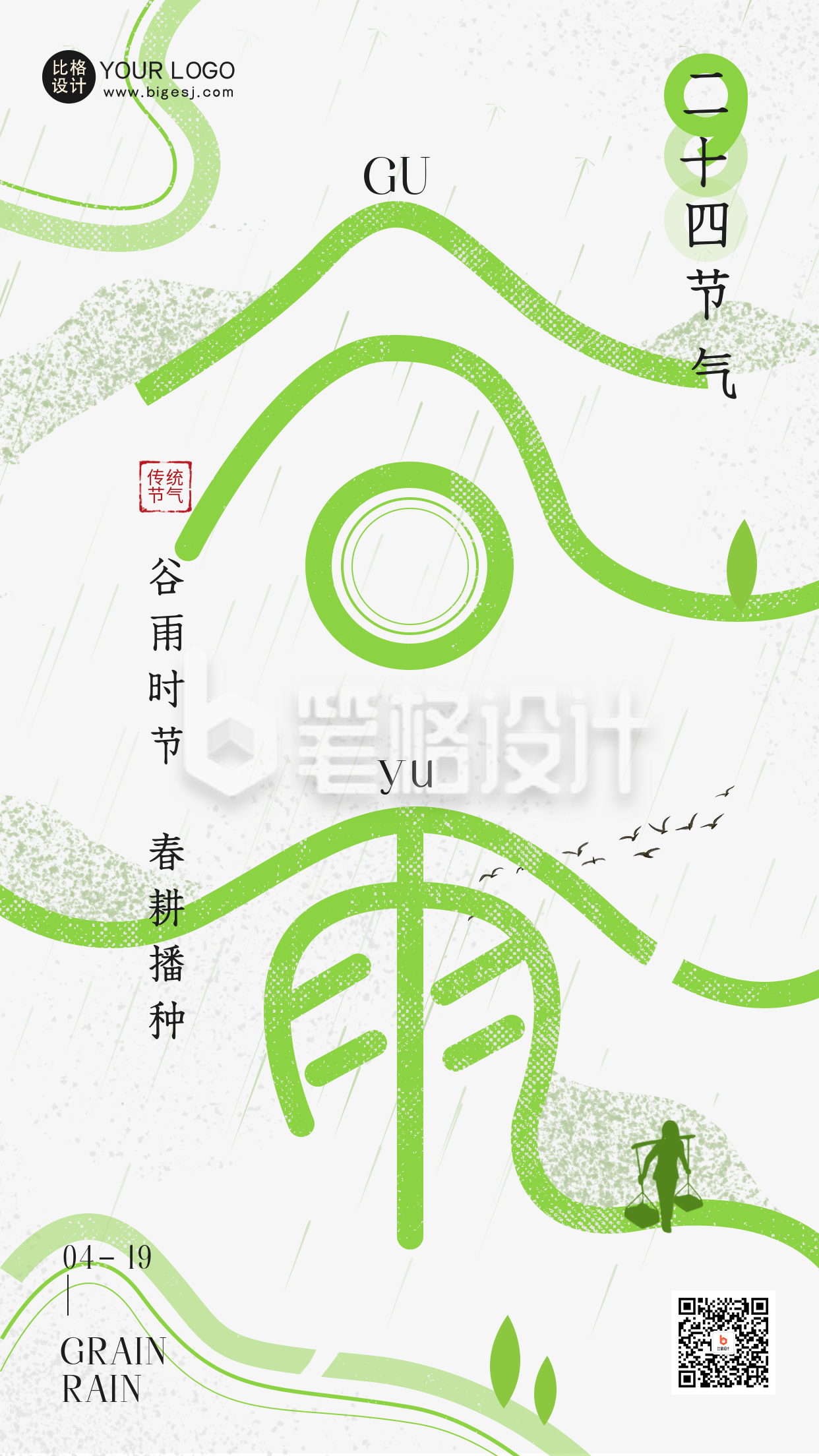 绿色手绘风谷雨宣传手机海报 绿色手绘风谷雨宣传手机海报