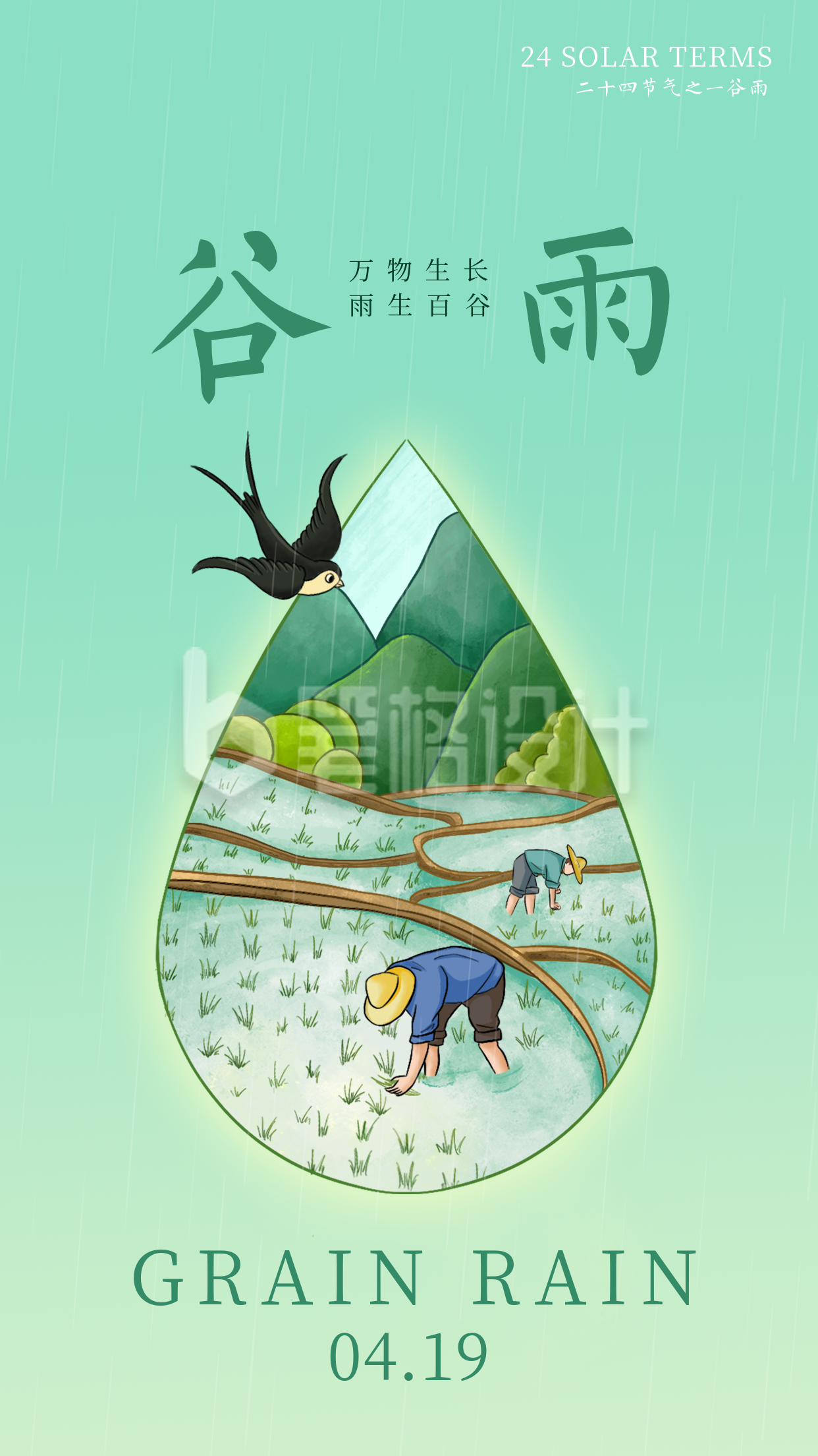 绿色手绘风谷雨宣传手机海报