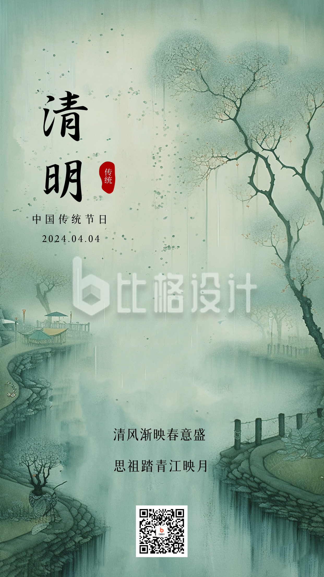 中国风水墨清明节烟雨天手机海报