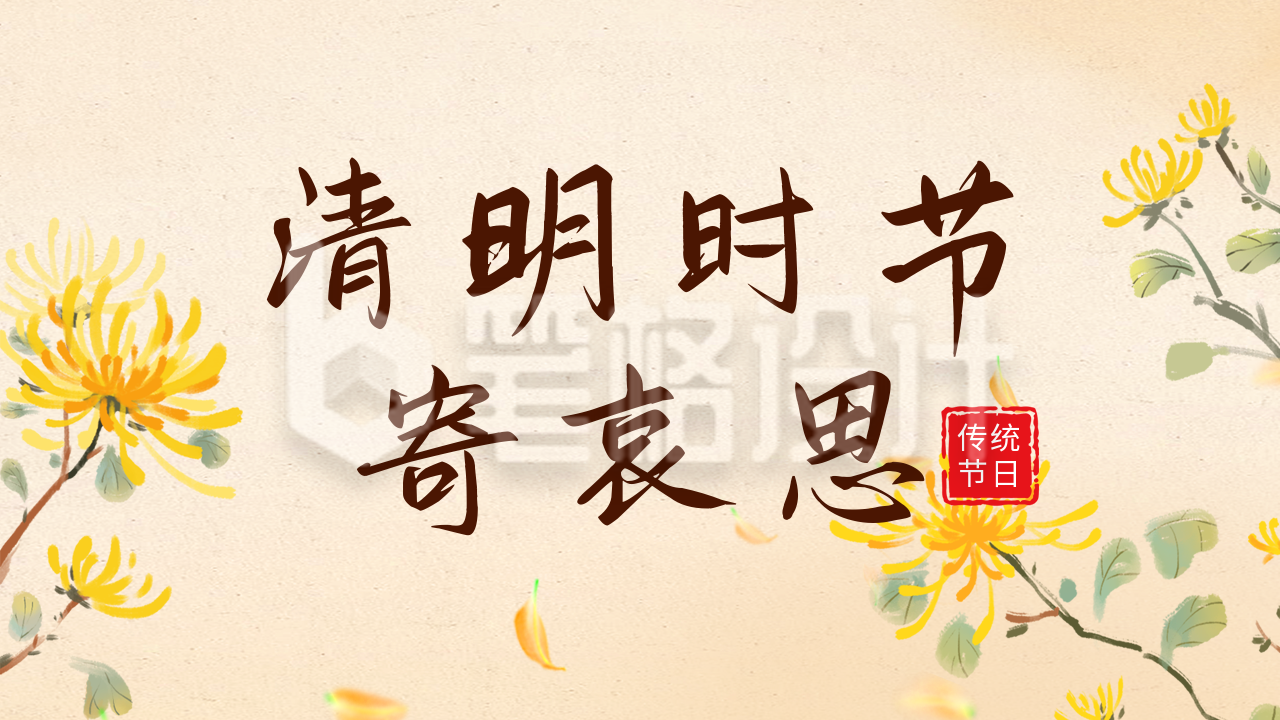 清明节祭扫活动公众号图片封面