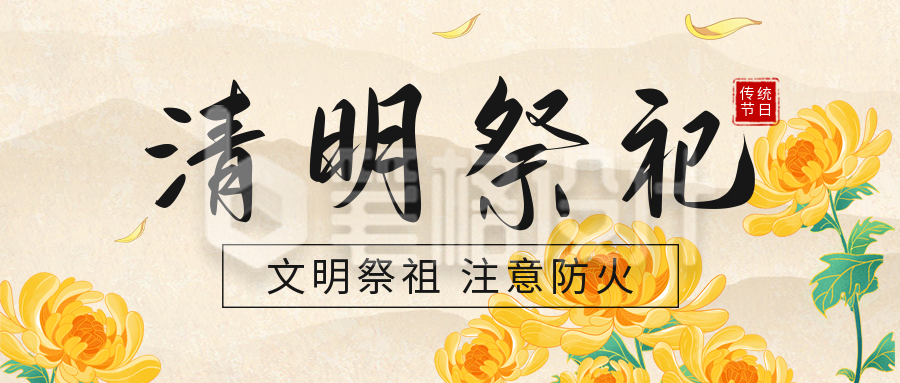 清明节祭祀活动公众号首图