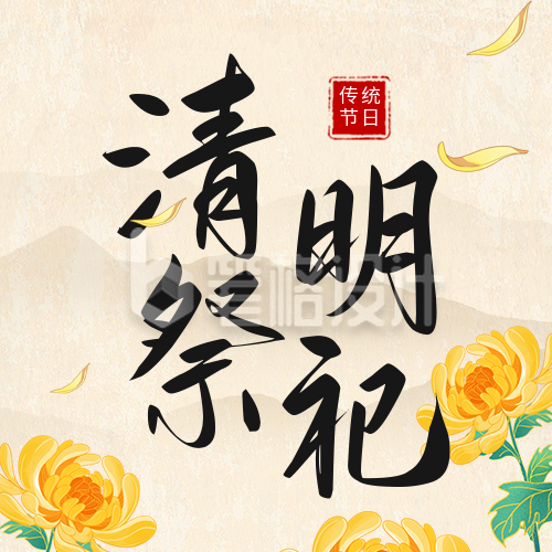 清明节祭祀活动公众号次图