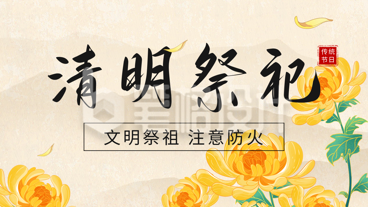 清明节祭祀活动公众号图片封面