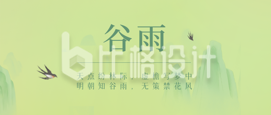 绿色中国风谷雨节气公众号封面首图