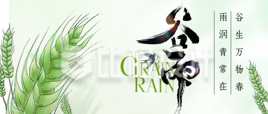 绿色清新谷雨节气公众号封面首图