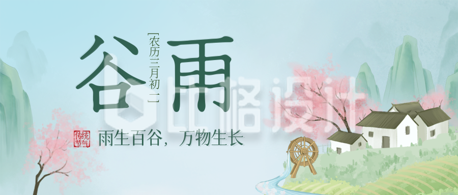 蓝绿色中国风谷雨节气公众号封面首图