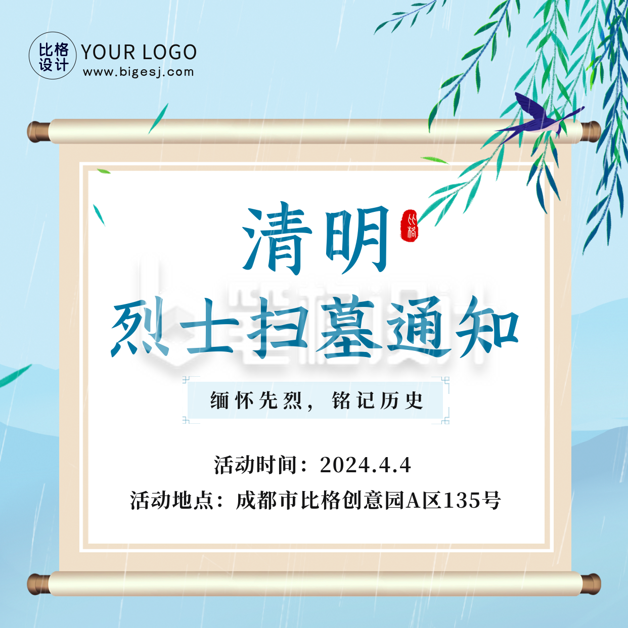 清明节烈士扫墓通知方形海报 清明节烈士扫墓通知方形海报