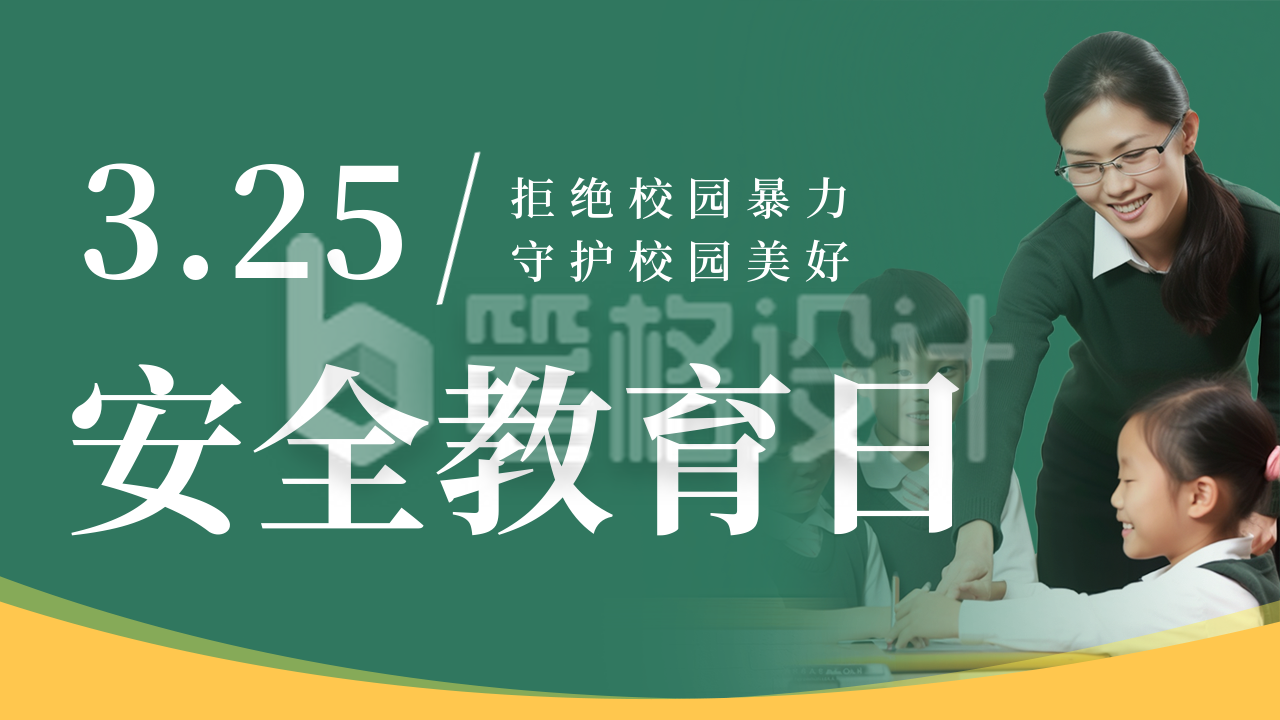 校园安全教育拒绝校园暴力公众号新图文封面图