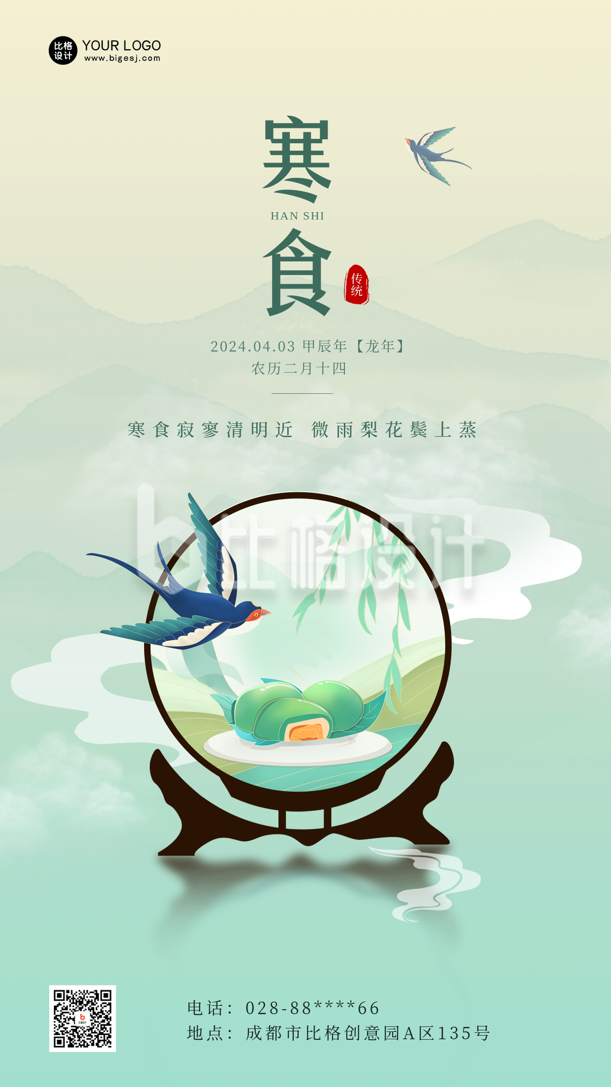 寒食节宣传活动中国风手机海报