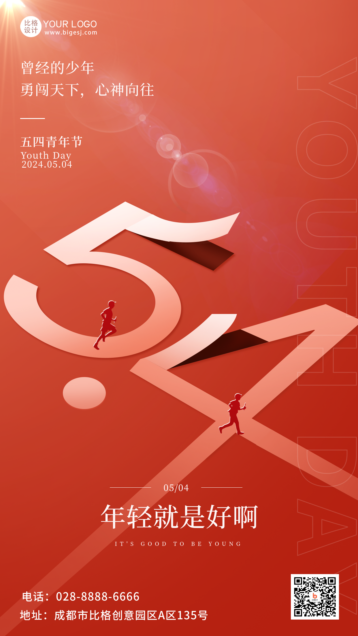 红色简约风五四青年节宣传手机海报