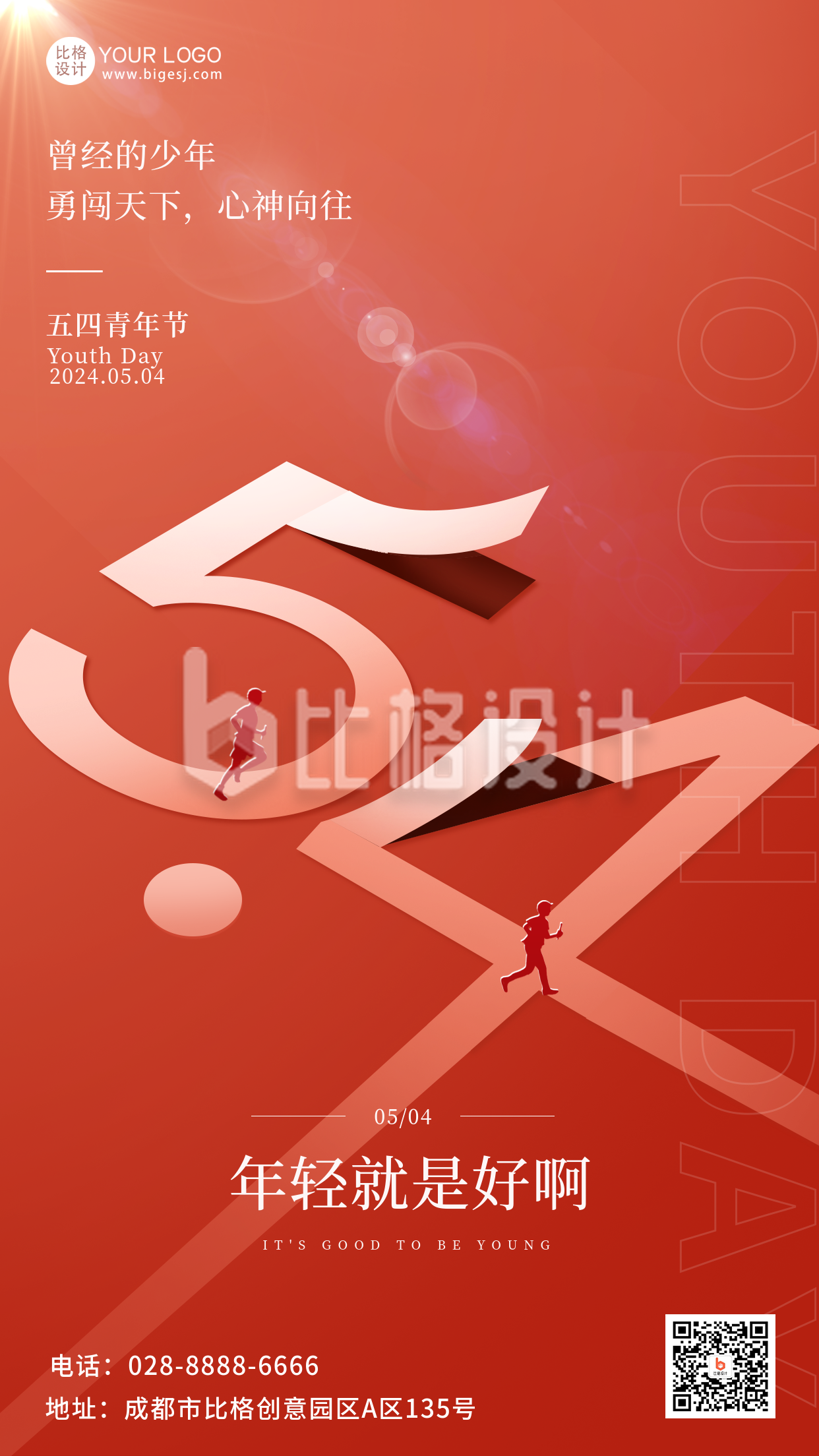 红色简约风五四青年节宣传手机海报