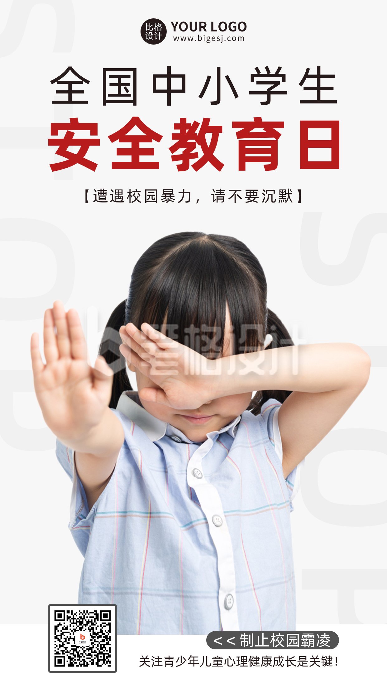 中小学安全教育日手机海报