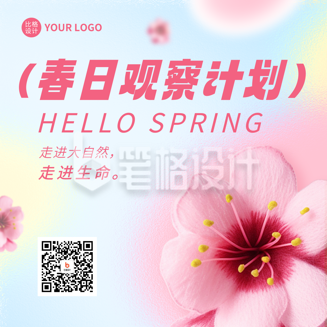 春日观察计划方形海报 春日观察计划方形海报
