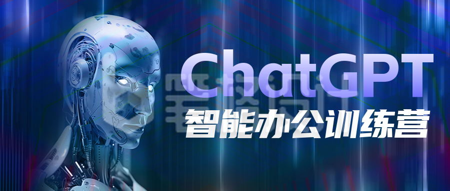 Chatgpt 智能办公训练营活动公众号首图