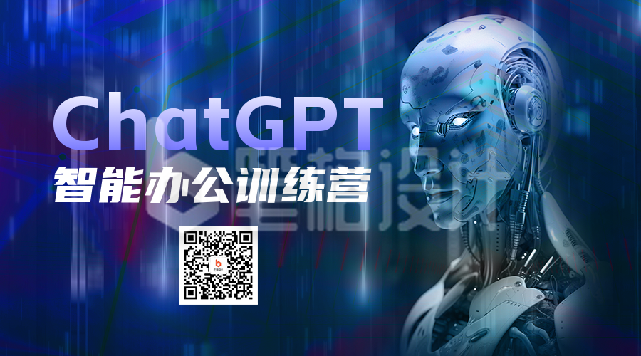 Chatgpt 智能办公训练营活动二维码海报