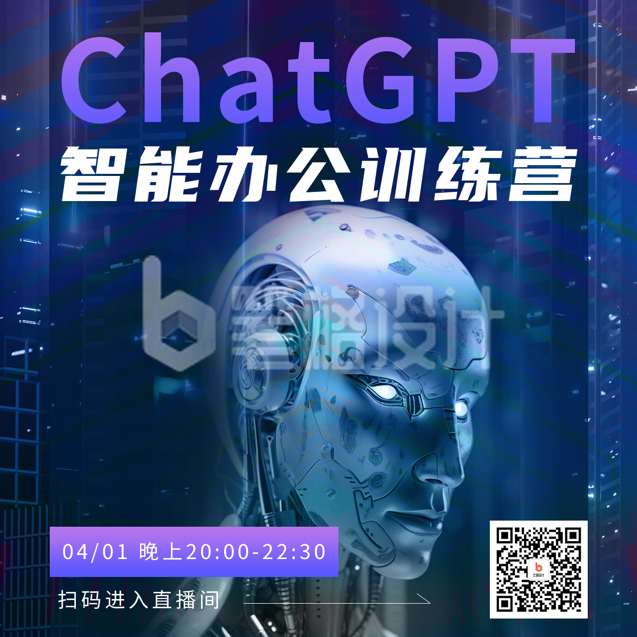 Chatgpt 智能办公训练营活动方形海报