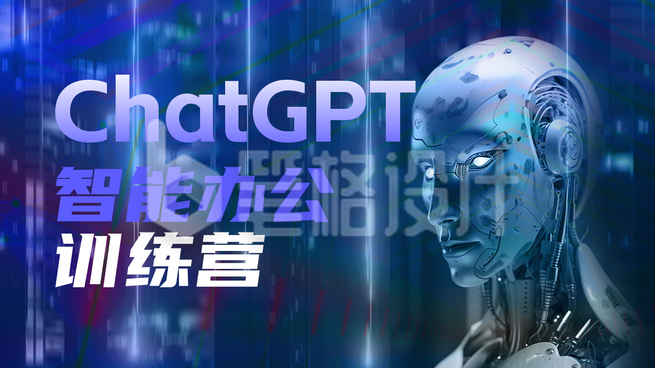 Chatgpt 智能办公训练营活动公众号图片封面