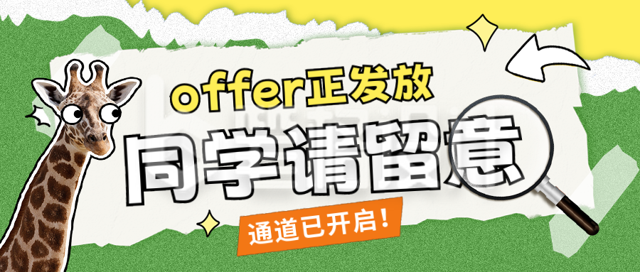 招聘面试求职趣味宣传封面首图 招聘面试求职趣味宣传封面首图