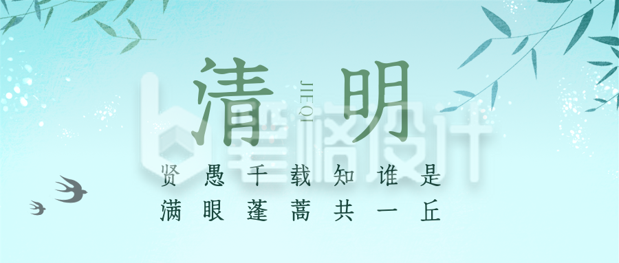 绿色简约风清明节气公众号封面首图 绿色简约风清明节气公众号封面首图