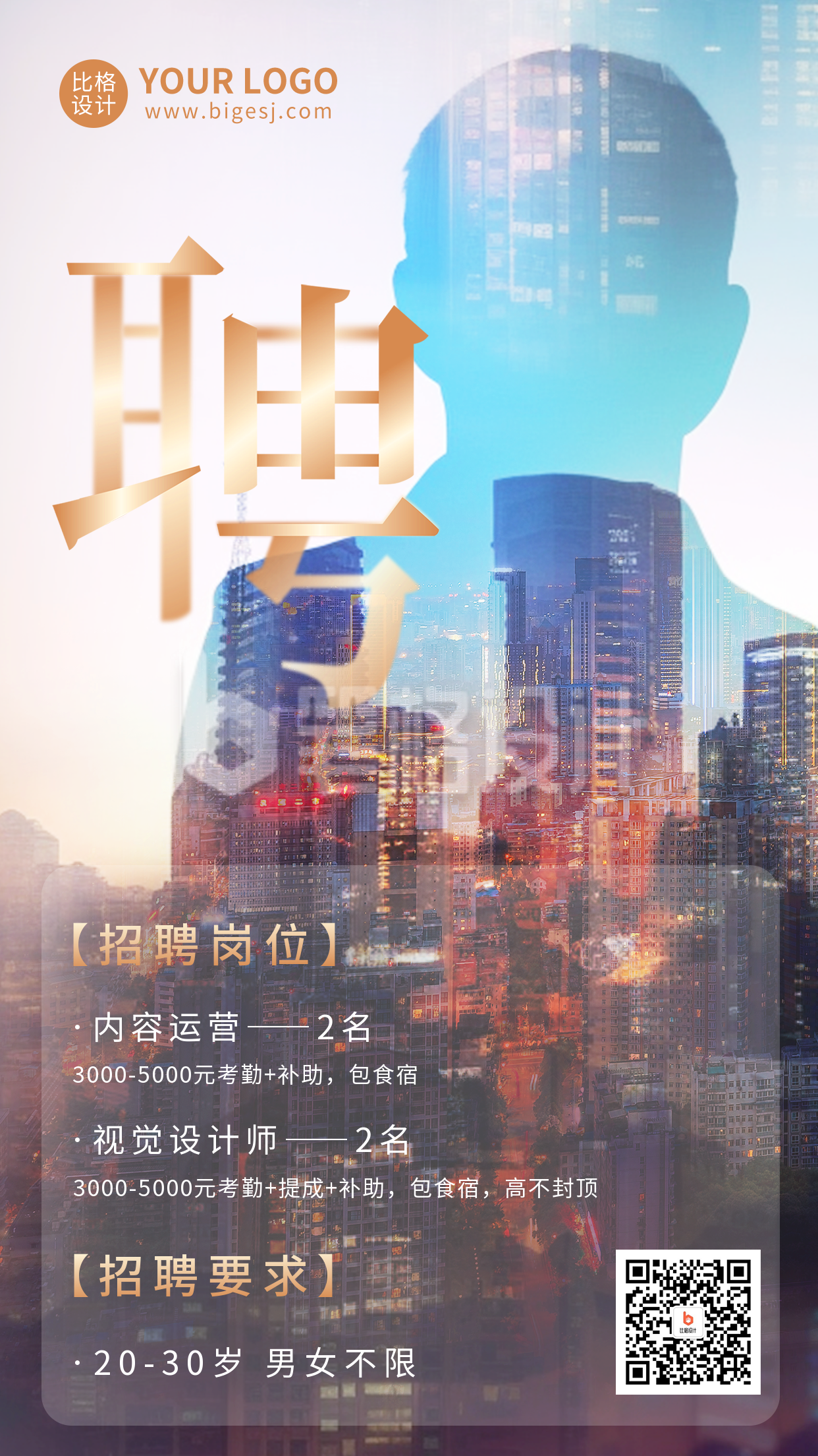 企业招聘创意实景手机海报 企业招聘创意实景手机海报